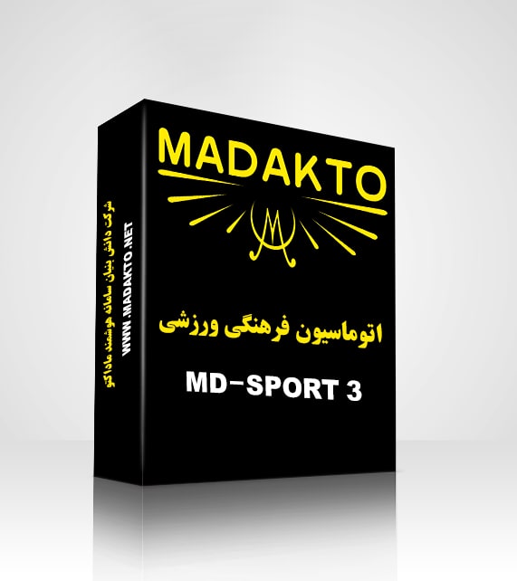 اتوماسیون فرهنگی ورزشی MD Sport 3 3