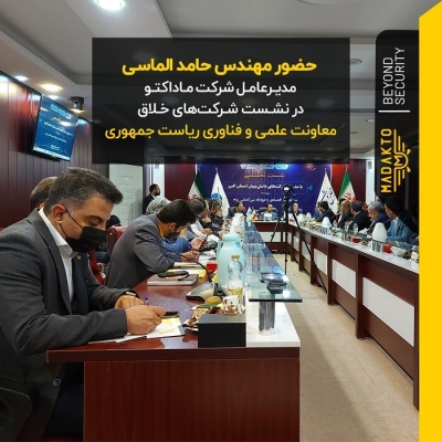 حضور شرکت ماداکتو در نشست تخصصی شرکت‌های برتر دانش بنیان استان البرز